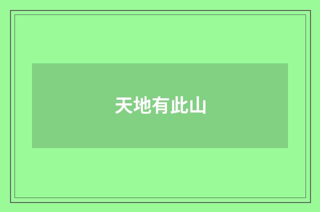 天地有此山