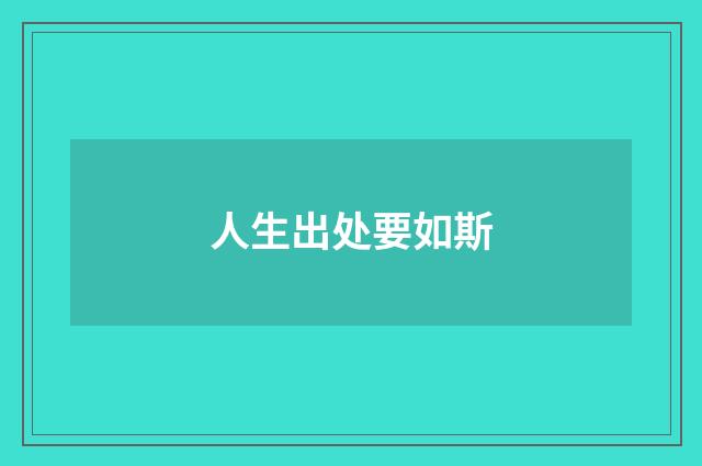 人生出处要如斯