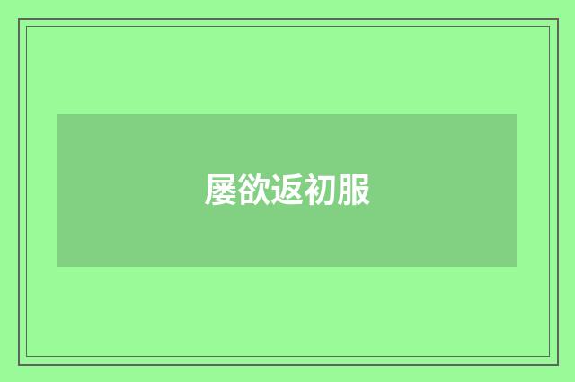 屡欲返初服