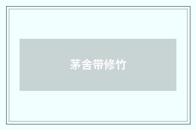 茅舍带修竹