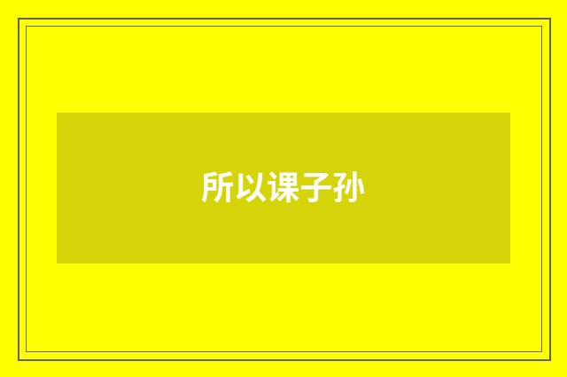 所以课子孙