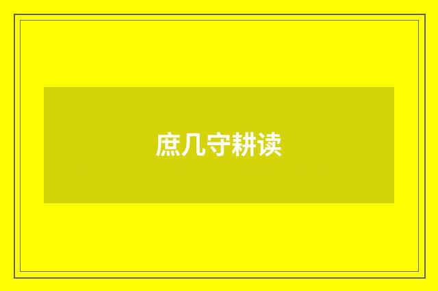 庶几守耕读