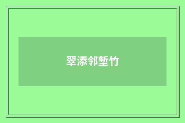 翠添邻堑竹