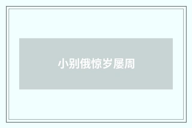 小别俄惊岁屡周