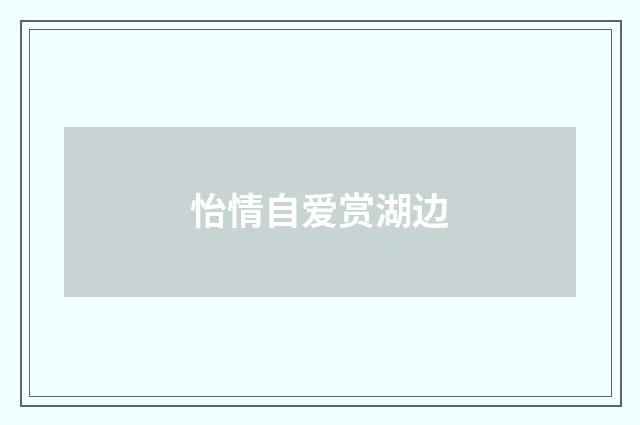 怡情自爱赏湖边