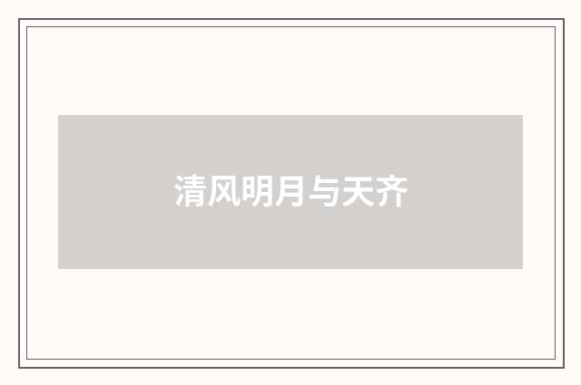 清风明月与天齐