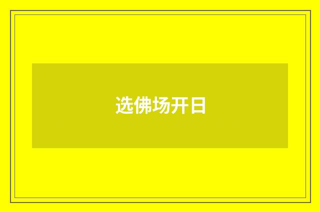 选佛场开日