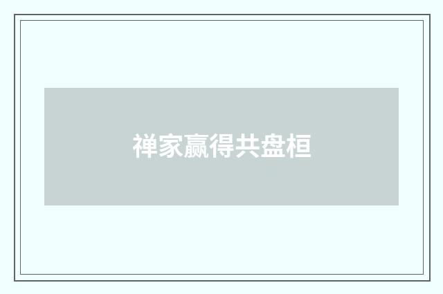 禅家赢得共盘桓