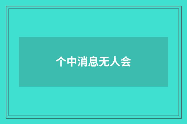 个中消息无人会