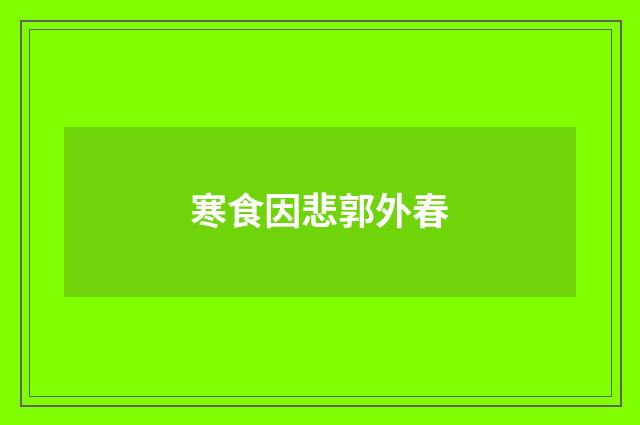 寒食因悲郭外春