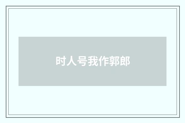 时人号我作郭郎