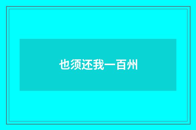 也须还我一百州