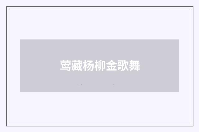 莺藏杨柳金歌舞