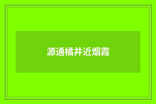 源通橘井近烟霞