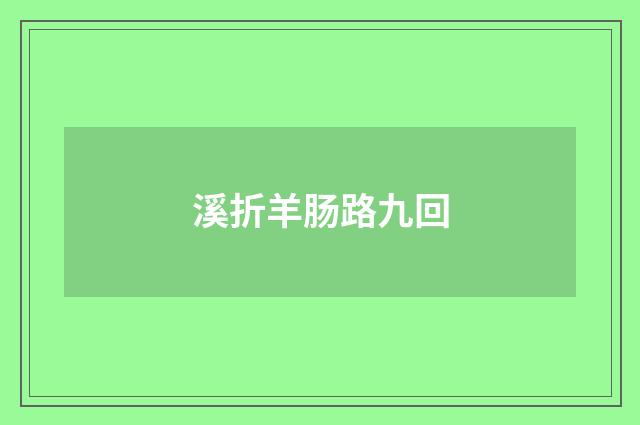 溪折羊肠路九回