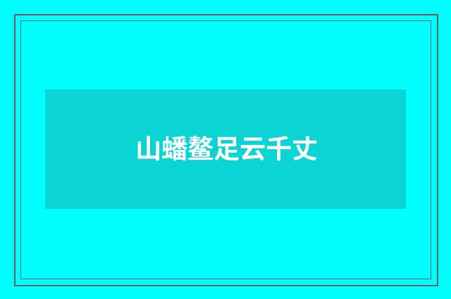 山蟠鳌足云千丈