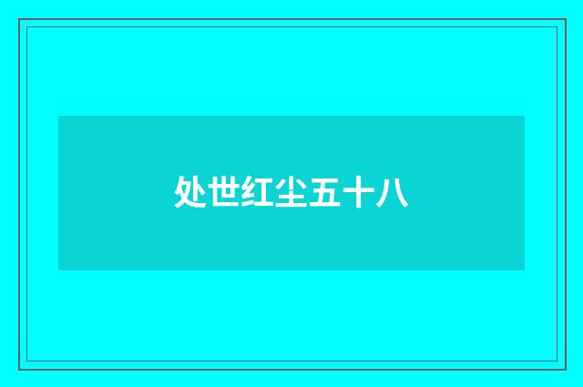 处世红尘五十八