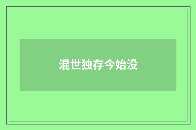 混世独存今始没