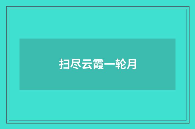 扫尽云霞一轮月