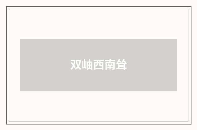双岫西南耸
