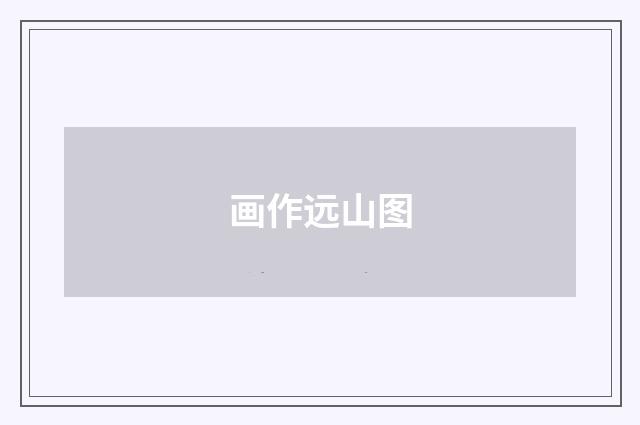 画作远山图