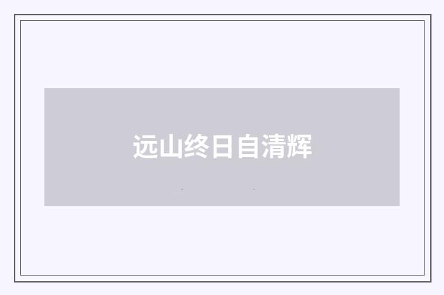 远山终日自清辉