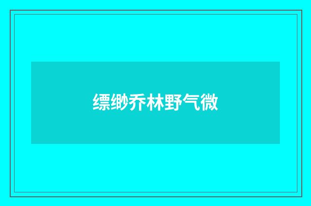 缥缈乔林野气微