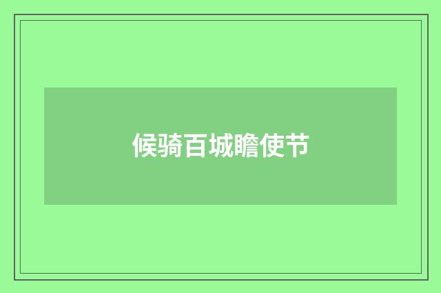 候骑百城瞻使节