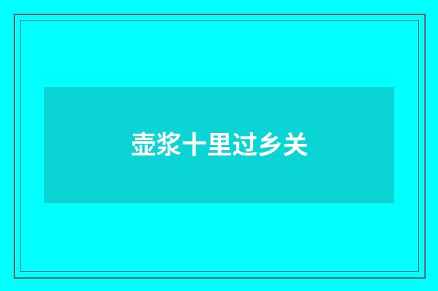 壶浆十里过乡关