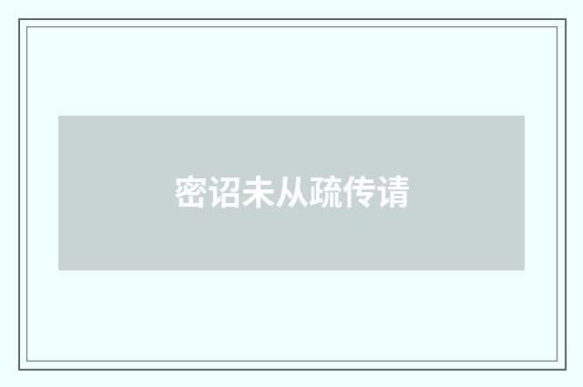 密诏未从疏传请
