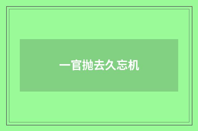一官抛去久忘机