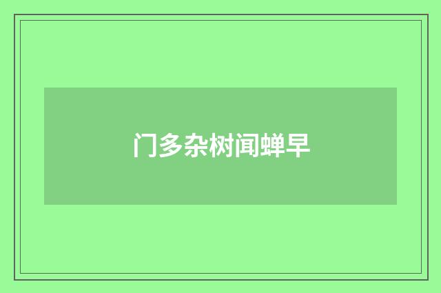 门多杂树闻蝉早