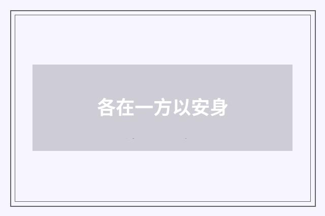 各在一方以安身