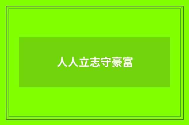 人人立志守豪富