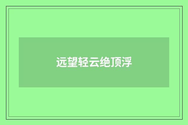远望轻云绝顶浮