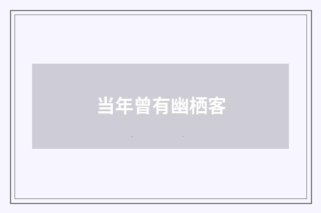 当年曾有幽栖客