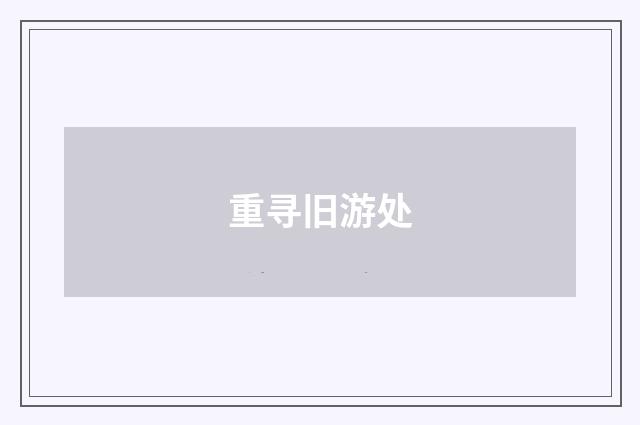 重寻旧游处