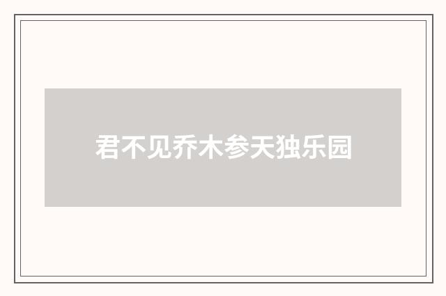 君不见乔木参天独乐园