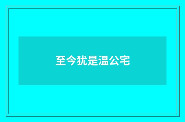 至今犹是温公宅