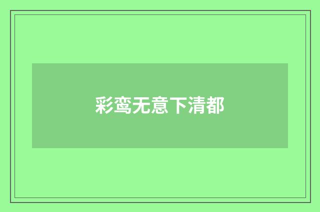 彩鸾无意下清都