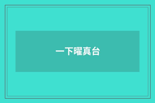 一下曜真台