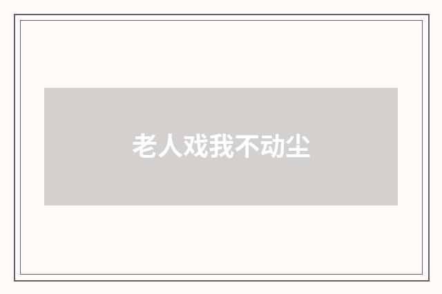 老人戏我不动尘