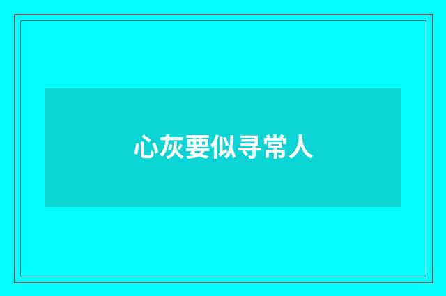 心灰要似寻常人