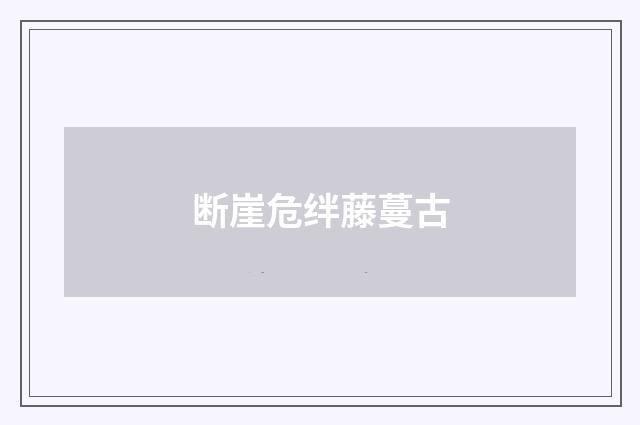 断崖危绊藤蔓古