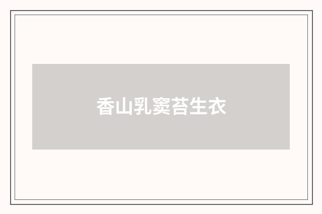 香山乳窦苔生衣