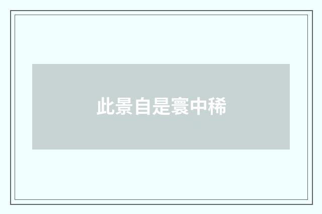 此景自是寰中稀