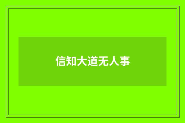 信知大道无人事