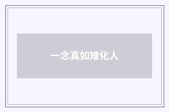 一念真如雉化人