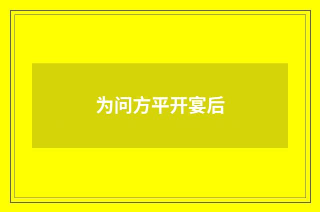 为问方平开宴后