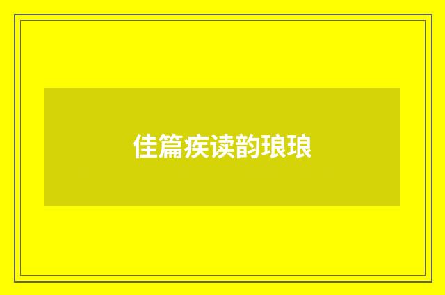 佳篇疾读韵琅琅